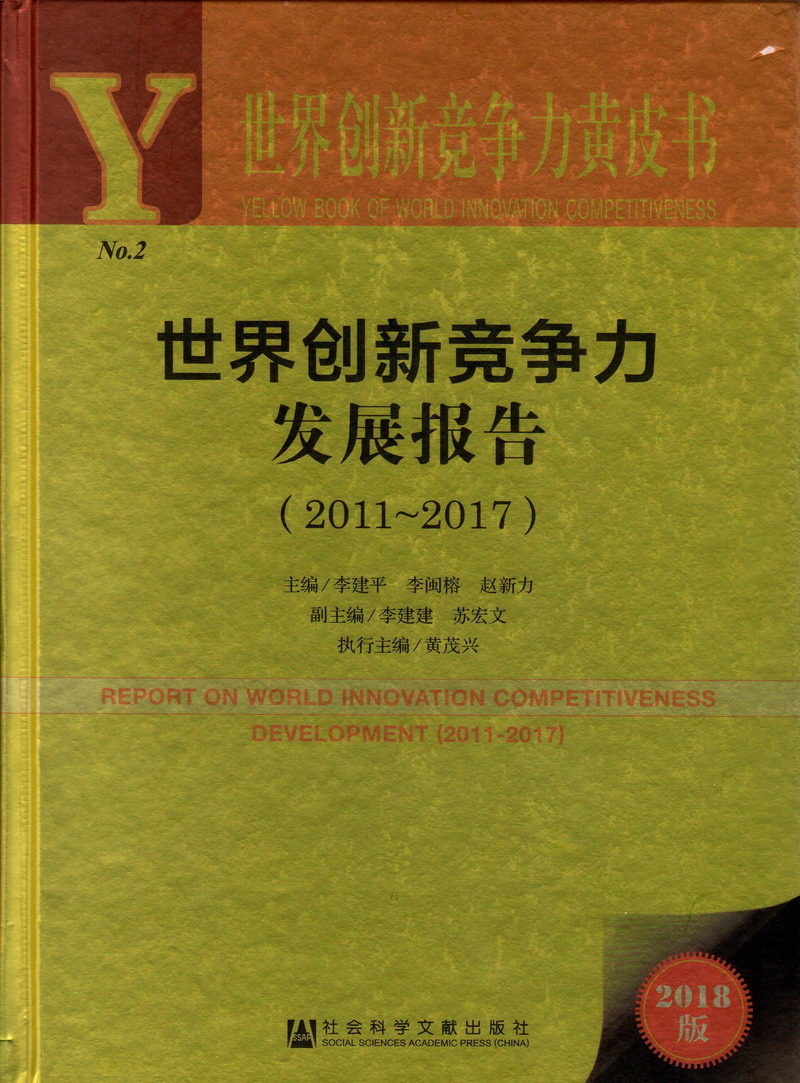 免费在线操B电影世界创新竞争力发展报告（2011-2017）